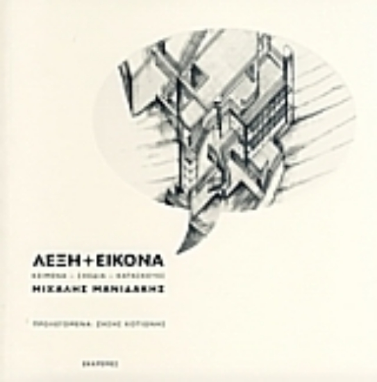 Εικόνα Λέξη+Εικόνα