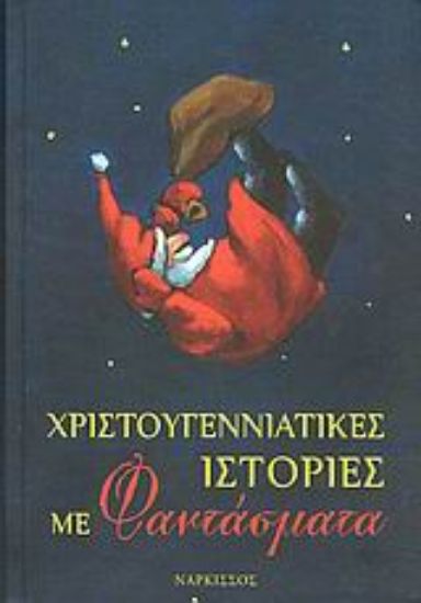 Εικόνα Χριστουγεννιάτικες ιστορίες με φαντάσματα