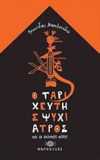 Εικόνα Ο ταριχευτής ψυχίατρος και οι φονικές νότες