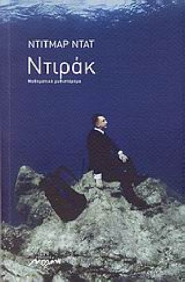 Εικόνα Ντιράκ