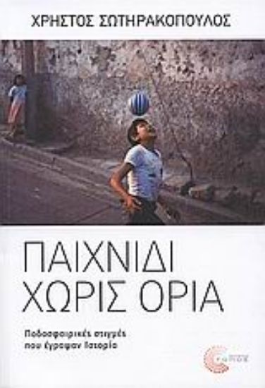 Εικόνα Παιχνίδι χωρίς όρια