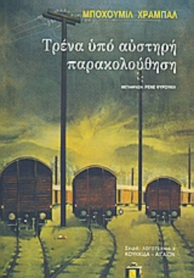 Εικόνα Τρένα υπό αυστηρή παρακολούθηση