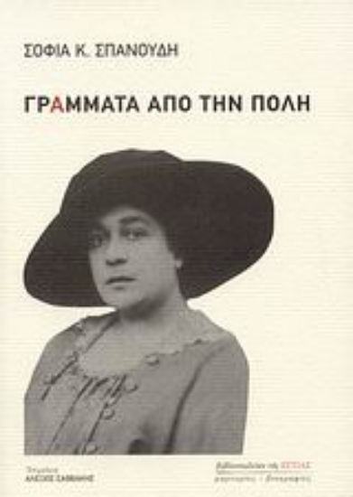 Εικόνα Γράμματα από την Πόλη