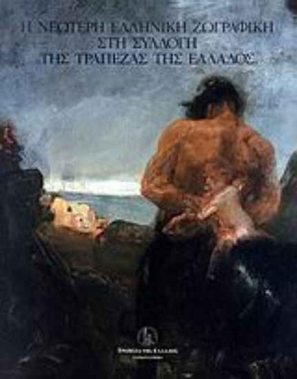 Εικόνα Η νεώτερη ελληνική ζωγραφική στη συλλογή της Τράπεζας της Ελλάδος