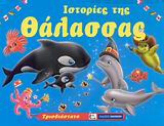 Εικόνα Ιστορίες της θάλασσας