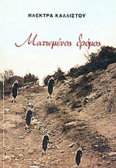 Εικόνα Ματωμένος δρόμος