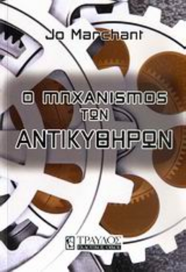 Εικόνα Ο μηχανισμός των Αντικυθήρων