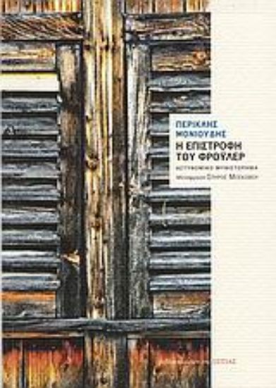 Εικόνα Η επιστροφή του Φρόυλερ