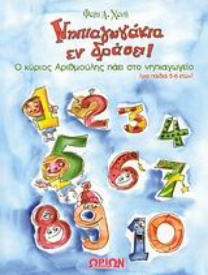 Εικόνα Νηπιαγωγάκια εν δράσει!