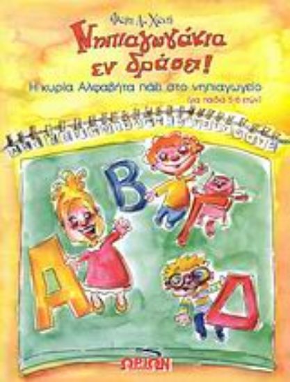 Εικόνα Νηπιαγωγάκια εν δράσει! *