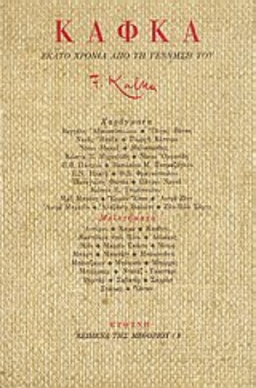 Εικόνα Φραντς Κάφκα