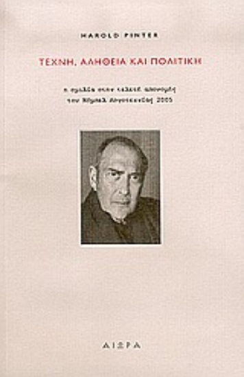 Εικόνα Τέχνη, αλήθεια και πολιτική