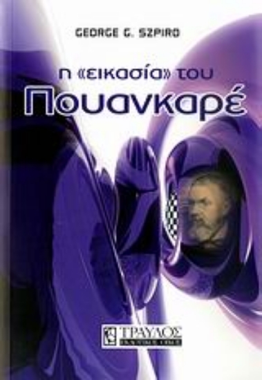Εικόνα Η εικασία του Πουανκαρέ.