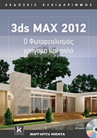 Εικόνα 3ds MAX 2012
