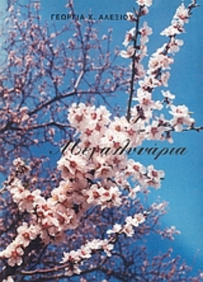 Εικόνα Μεγαλυνάρια