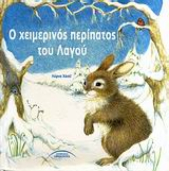 Εικόνα Ο χειμερινός περίπατος του Λαγού