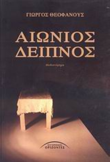 Εικόνα Αιώνιος δείπνος