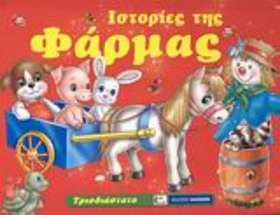 Εικόνα Ιστορίες της φάρμας