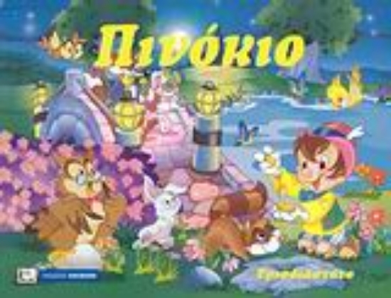 Εικόνα Πινόκιο