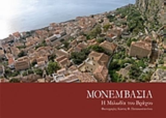 Εικόνα Μονεμβασιά