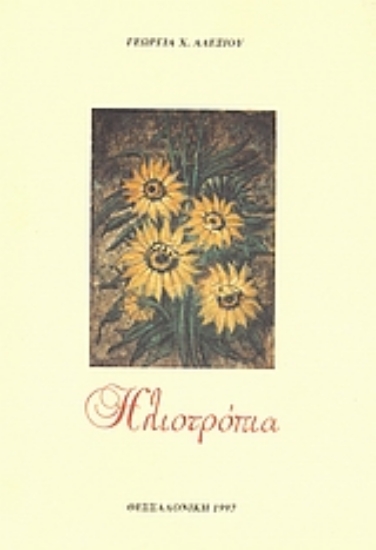 Εικόνα Ηλιοτρόπια