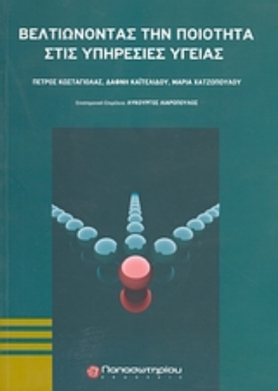 Εικόνα Βελτιώνοντας την ποιότητα στις υπηρεσίες υγείας