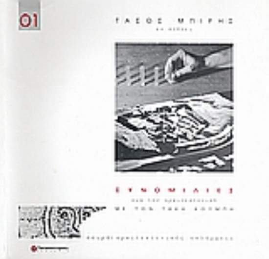 Εικόνα Εν πτήσει: Συνομιλίες για την αρχιτεκτονική