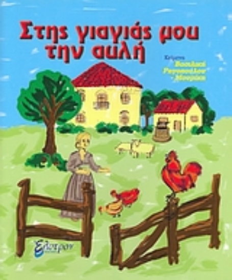 Εικόνα Στης γιαγιάς μου την αυλή