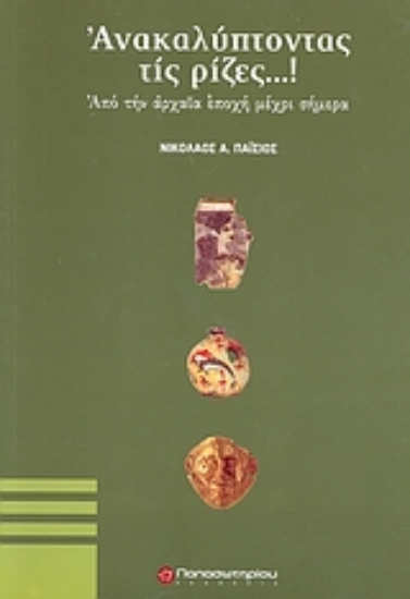 Εικόνα Ανακαλύπτοντας τις ρίζες...!