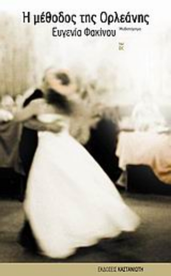 Εικόνα Η μέθοδος της Ορλεάνης