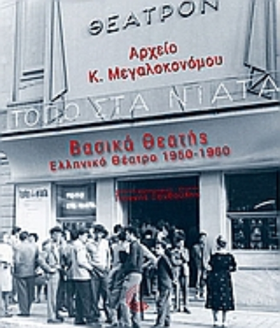 Εικόνα της Βασικά θεατής: Ελληνικό θέατρο 1950-1960