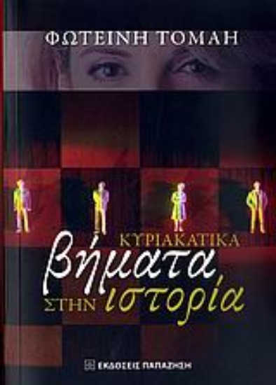 Εικόνα Κυριακάτικα βήματα στην ιστορία