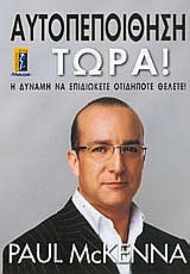 Εικόνα Αυτοπεποίθηση τώρα!