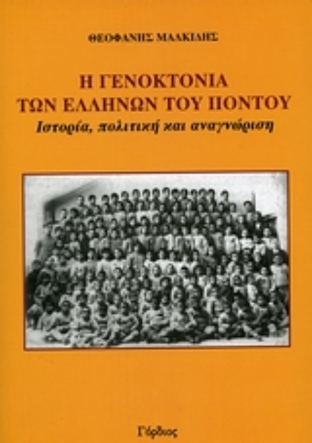 Εικόνα της Η γενοκτονία των Ελλήνων του Πόντου