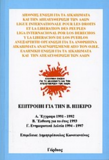 Εικόνα Επιτροπή για τη Βόρεια Ήπειρο