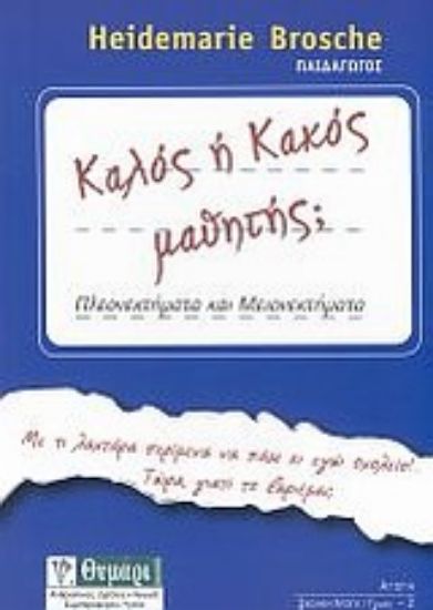 Εικόνα Καλός ή κακός μαθητής;