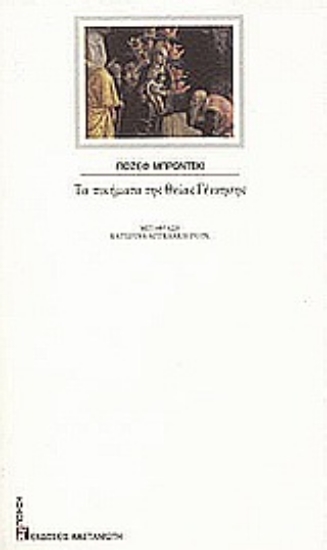 Εικόνα Τα ποιήματα της Θείας Γέννησης