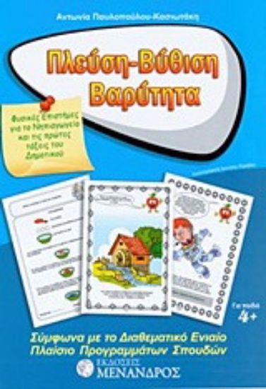 Εικόνα Πλεύση - βύθιση - βαρύτητα