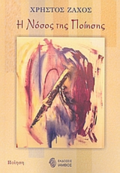 Εικόνα Η νόσος της ποίησης