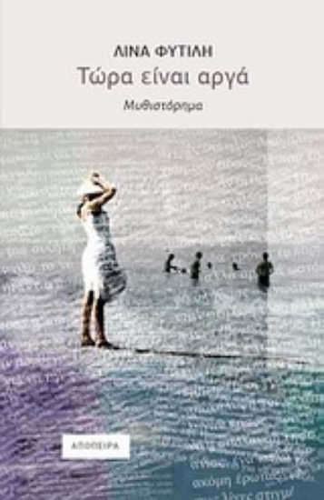 Εικόνα Τώρα είναι αργά