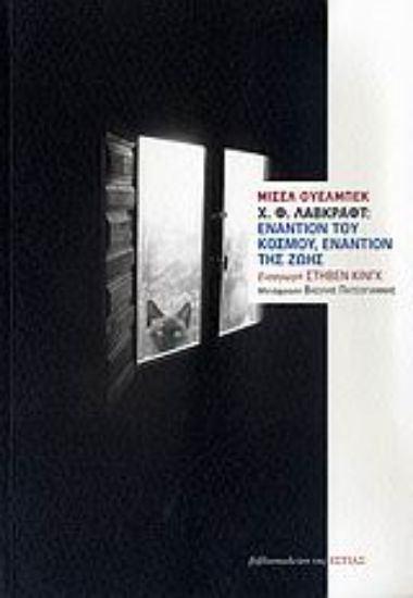 Εικόνα Χ. Β. Λάβκραφτ: Εναντίον του κόσμου, εναντίον της ζωής