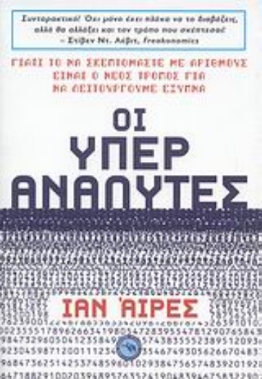 Εικόνα Οι υπέρ-αναλυτές