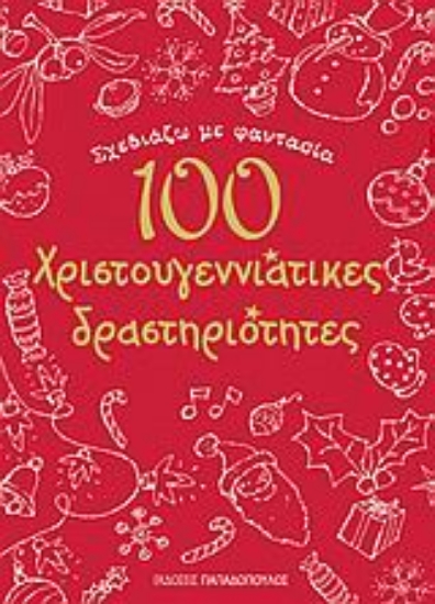 Εικόνα Σχεδιάζω με φαντασία 100 χριστουγεννιάτικες δραστηριότητες