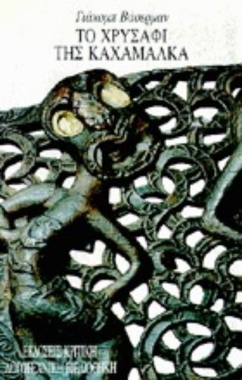 Εικόνα Το χρυσάφι της Καχαμάλκα