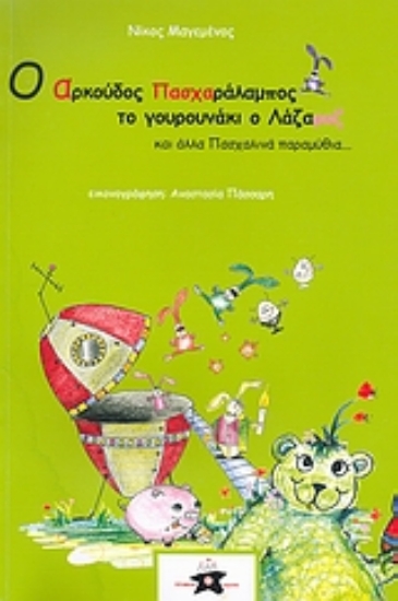 Εικόνα Ο αρκούδος Πασχαράλαμπος, το γουρουνάκι ο Λάζαροζ και άλλα πασχαλινά παραμύθια...