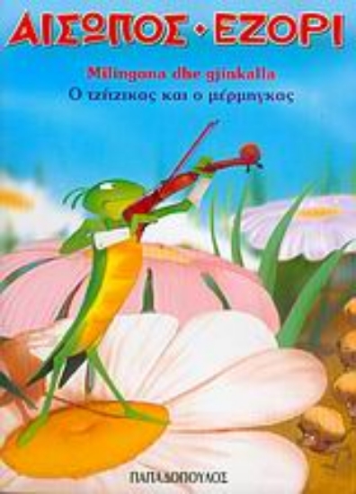 Εικόνα Ο τζίτζικας κι ο μέρμηγκας