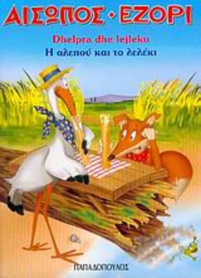 Εικόνα Η αλεπού και το λελέκι