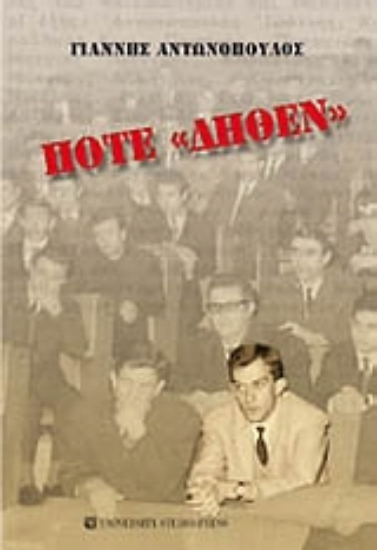 Εικόνα Ποτέ Δήθεν