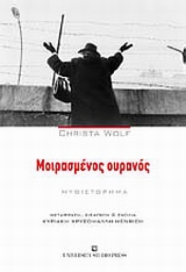 Εικόνα Μοιρασμένος ουρανός