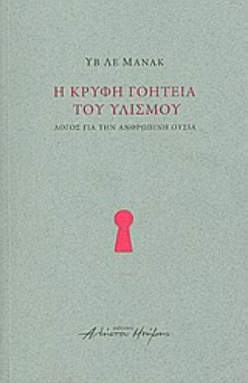 Εικόνα Η κρυφή γοητεία του υλισμού